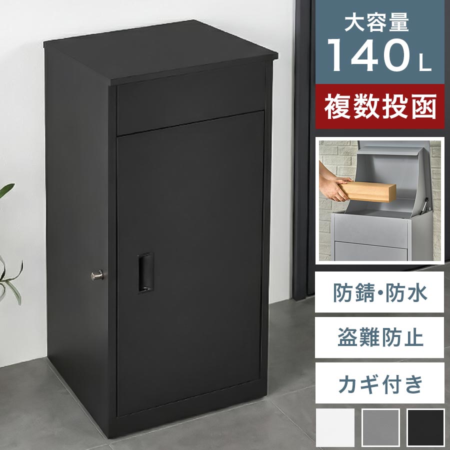 宅配ボックス 大型 宅配ポスト 置き型 置き配 ボックス 戸建て 郵便 複数投函 大容量 防水 防サビ 錆びにくい プッシュキー 鍵付き 印鑑ケース アンカー付き 固定 盗難防止 防犯対策 ホワイト/グレー/ブラック GAR000127｜インテリアのゲキカグ