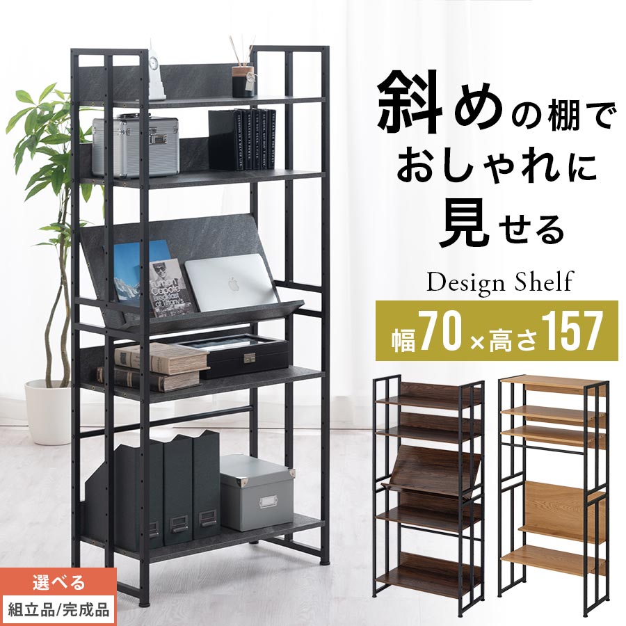 【クーポンで10％OFF！4/10迄】 オープンシェルフ 斜め 収納 ラック スリム リビング収納 ディスプレイラック 5段 アイアン 風 おしゃれ 木製 フレーム スチール 黒 約 幅70 奥行35cm ウォールナット/ストーングレー/ナチュラル 【組立品/完成品が選べる】 LRA001214