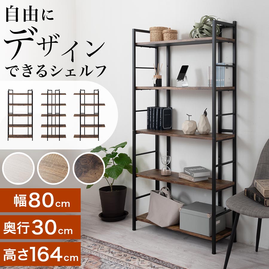 【クーポンで10％OFF！4/10迄】 オープンラック 収納ラック 5段 約 幅80 奥行30cm 木製 木目 おしゃれ 背板なし 薄型 フレーム スチール オープンシェルフ マルチラック リビング収納 キッチンラック ヴィンテージ風 書棚 本棚 可動棚 ホワイト/オーク/ブラウン LCB642313