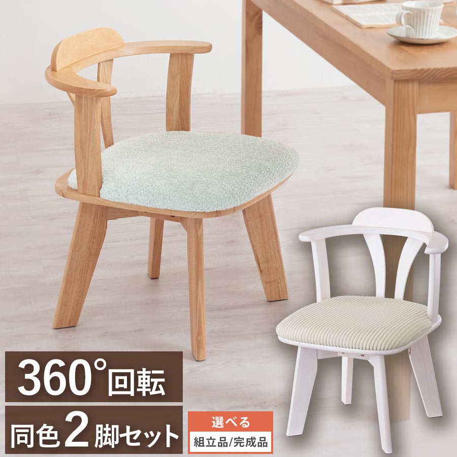 【クーポンで3％OFF 4/20迄】 ダイニングチェア 回転 椅子 2脚セット チェア 木製 肘付き 背もたれ ダイニング リビング 天然木 木製椅子 回転チェア ダイニング椅子 デザインチェア カフェ 2人暮らし コーデュロイアイボリー/ブークレグレー CHR100259