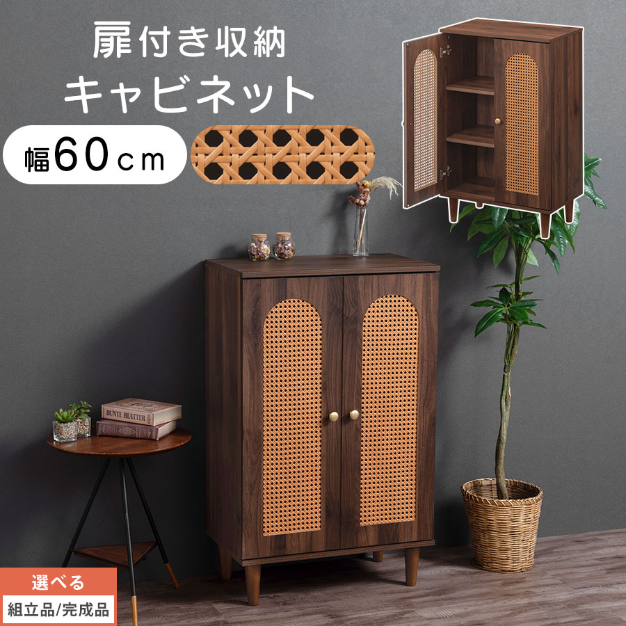 【クーポンで10％OFF！4/10迄】 ラタン調 キャビネット 幅60cm チェスト マルチラック 3段 扉付き 3枚 取っ手付き 本棚 整理棚 収納棚 飾り棚 リビング収納 ディスプレイラック サイドキャビネット 天然木脚 ブラウン 【組立品/完成品が選べる】 LCB642317