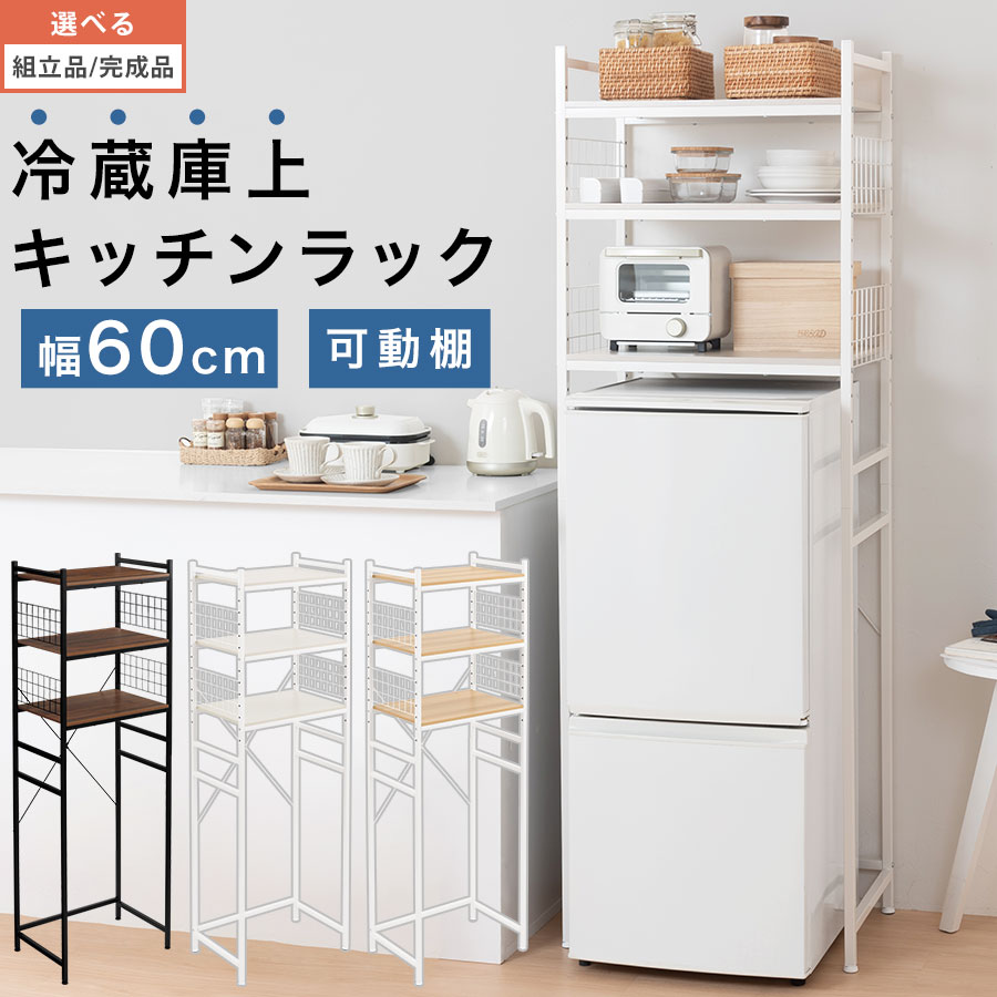 抽選でポイント最大77,777 GET★ 冷蔵庫上 レンジ ラック 北欧 おしゃれ スチールラック スリム メッシュ 収納ラック キッチン棚 冷蔵庫 デッドスペース 隙間収納 冷蔵庫上収納 冷蔵庫上ラック 3段 収納 一人暮らし ウォールナット/ホワイト/オーク KST060032
