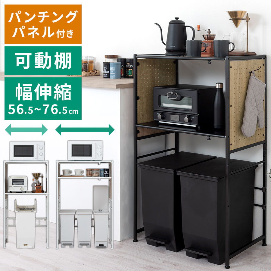 【クーポンで10％OFF！4/10迄】 ゴミ箱上ラック 伸縮ゴミ箱上ラック パンチングボード付き キッチンラック 伸縮 ラック レンジ台 炊飯器ラック 家電収納ラック スチール製 可動棚 幅調整 無段階伸縮 吊り下げ収納 キッチン小物 収納 整理 ホワイト/ブラック KRA945079