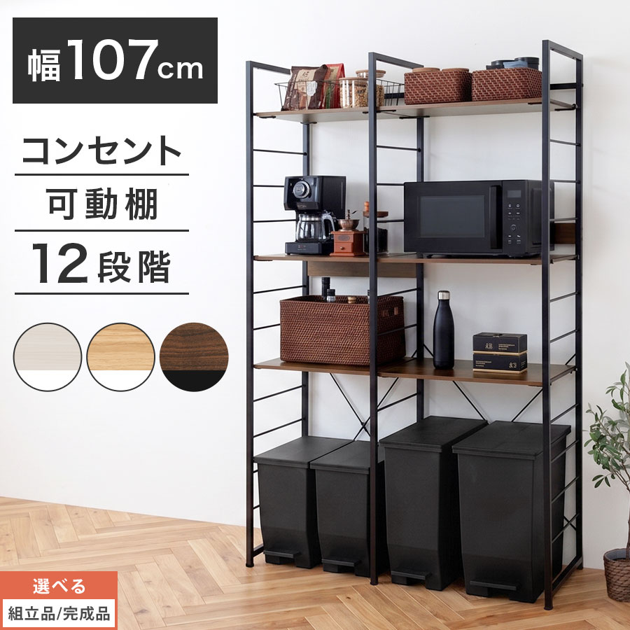 【クーポンで5％OFF！4/10迄】 ゴミ箱上ラック コンセント付き トースター 小型 レンジ ラック 収納 家電ラック スチール 木製 6枚 低圧メラミン ワイド 2列 ハイタイプ キッチン ホワイト/オーク/ウォールナット 【組立品/完成品が選べる】 KRA945196