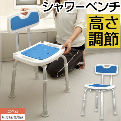 シャワーベンチ 介護 軽量 高さ調整 滑り止め 介護用品 お風呂 浴用椅子 シャワー椅子 お風呂イス お風呂チェア 介護用 風呂場 風呂椅子 風呂イス ふろいす 介護椅子 介護イス お風呂用椅子 椅子 おしゃれ 敬老の日 【組立品/完成品が選べる】
