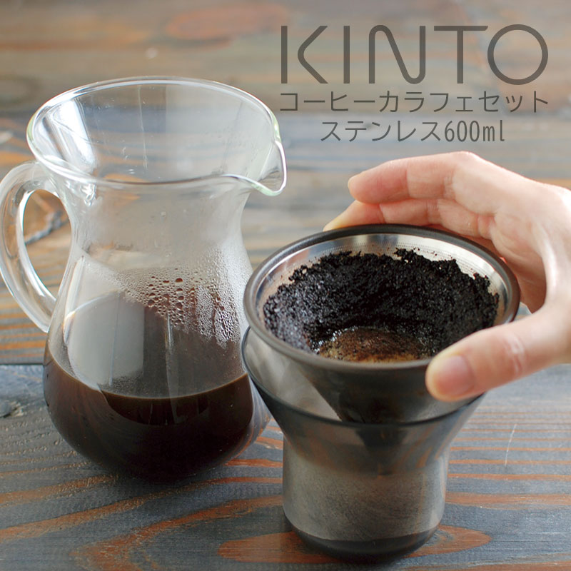 【店内全品ポイント2倍10/1迄】 KINTO SCS コーヒーカラフェ セット 600ml ステンレス 珈琲 紅茶 ドリッパー コーヒーポット kinto キントー 母の日 ギフト プレゼント 結婚 引っ越し祝い ZST007076