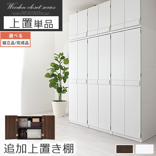 上置き棚 ワードローブ 木製 クローゼット つっぱり 天井 約 幅 60 cm 上棚 扉付き キャビネット 壁面ラック 衣類収納 壁面収納 棚 突っ張りラック 壁面 扉付き 収納棚 ラック つっぱり棚 ホワイト 他 【組立品/完成品が選べる】 LRAUW0340