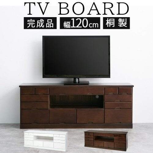 人気のファッションブランド！ テレビボード 完成品 幅 120 テレビ台