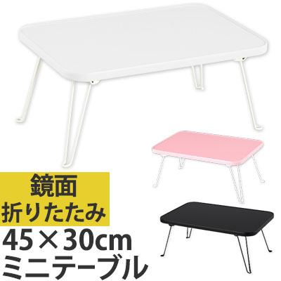 楽天市場】ローテーブル テーブル 折りたたみ 脚 鏡面 折り畳み ミニ