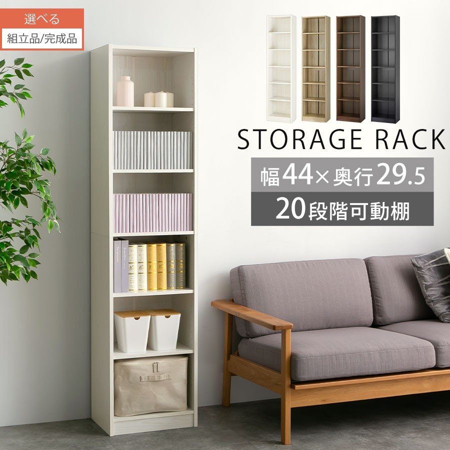 本棚 おしゃれ スリム 大容量 カラーボックス 木製 完成品も選べる シェルフ すきま収納 スリム収納 本だな ラック マルチラック 収納 書棚 収納棚 多目的ラック コミック 漫画 キッズ 子供部屋 書斎 隙間収納 すきま収納 ホワイト ブラック 白 黒 奥深 教科書 大容量