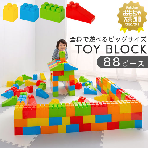 大きい ブロック おもちゃ 玩具 知育玩具 オモチャ パズル カラフル 大型 カラーブロック 遊具 ビッグ 子ども 子供 １歳 ２歳 ３歳 贈り物 お祝い 誕生日 プレゼント 男の子 女の子 家 ロボット 88ピース おしゃれ