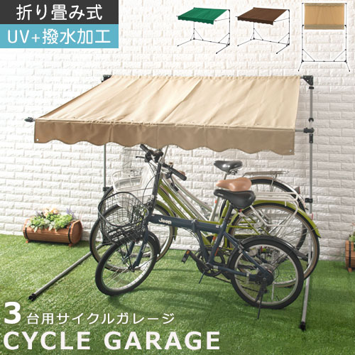 自転車 自宅 折りたたみ バイク 自転車用ガレージ 自転車置き場 Diy 家庭用 折畳み エクステリア ガーデンファニチャー 雨よけ イージーガレージ 折り畳み 1 060円引き 3台用 屋根 日よけ 折り畳み ガレージテント 簡易ガレージ バイク サイクルポート インテリアの