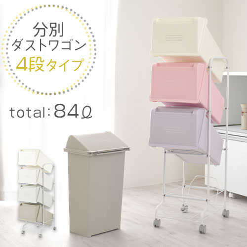 ゴミ箱 ごみ箱 ふた付き 分別 生ゴミ テント 分別ダストワゴン 台所 84l 約 分別ゴミ箱 キッチン 分別ダストボックス 省スペース 各21l 4段 かわいい ごみ箱 縦型 スリム キャスター付き 84l 可愛い 大容量 セット 洗面所 おしゃれ ごみ