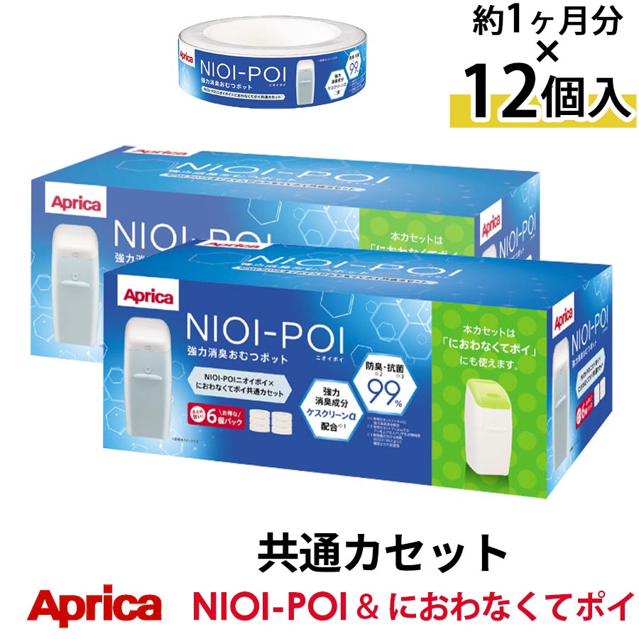 【楽天市場】【ポイント5倍】 アップリカ ニオイポイ×におわなくてポイ共通カセット（12個パック） ニオイポイ カートリッジ においぽい