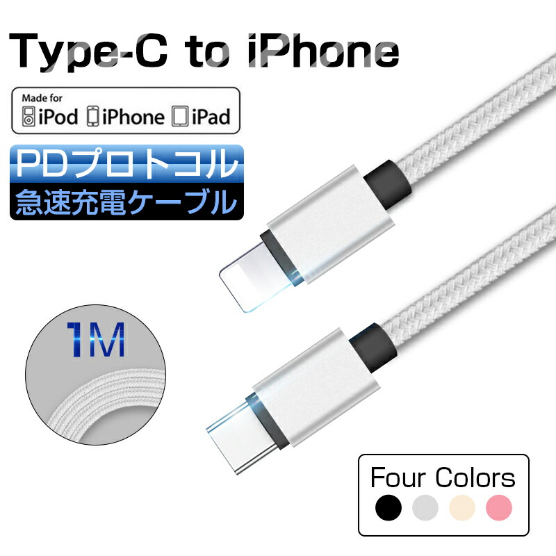 楽天市場】Type C to Lightning ケーブル USB-C ライトニング Power Delivery対応 PD急速充電 データ伝送 高耐久  iPhone 11 / 11 Pro / 11 Pro Max / XR /8 PD対応 充電器 1メートル 高速充電 データ同期 1m ゆうパケット  送料無料 :