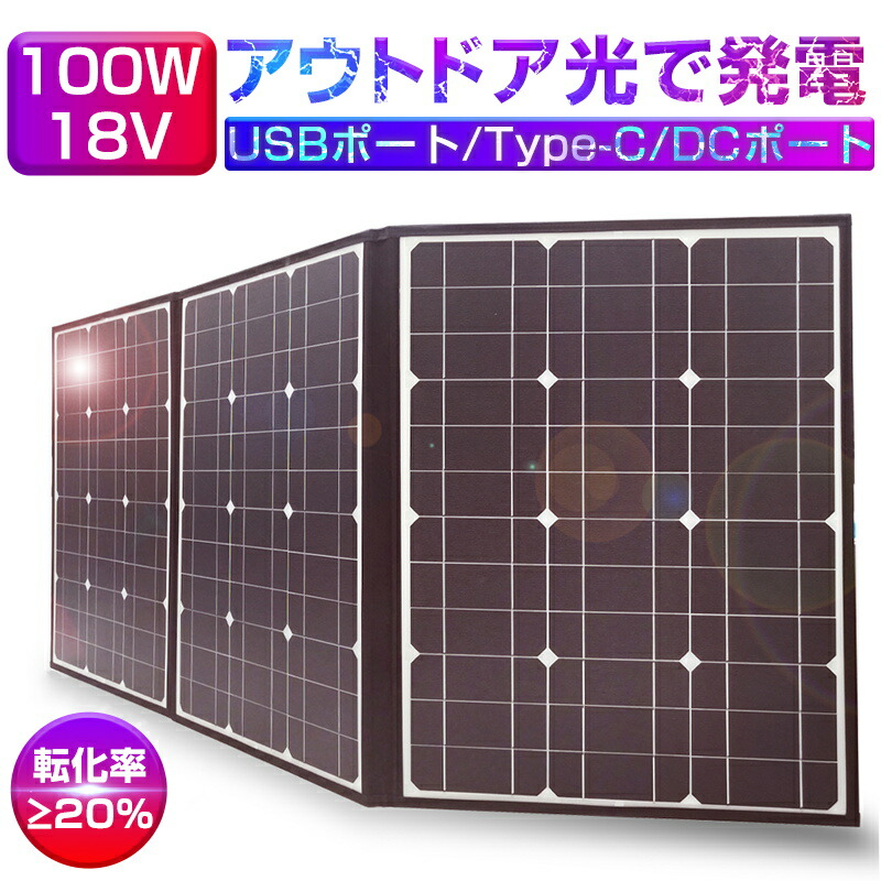 ソーラーパネル ソーラーチャージャー 100W 3枚 折りたたみ 太陽光発電 高電力 急速充電 アウトドア/災害/地震/非常用充電用 単結晶太陽光パネル 防水 耐高温 軽量 持ち運び便利 DC Type-C USBポート 送料無料【PL保険加入済み製品・安心】