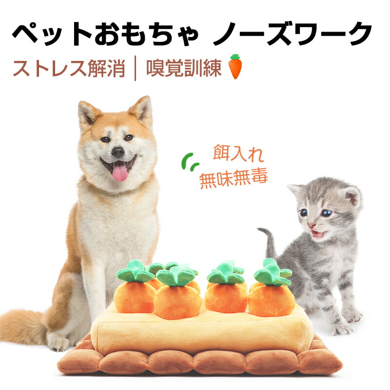 １位 ノーズワーク 犬 にんじん ペットおもちゃ ペット用品 知育玩具 ぬいぐるみ 人参 Snsで大人気 いぬ 猫 ねこ 激安 遊び場所 性格改善 運動不足 嗅覚訓練 ストレス解消 犬歯磨き 食いちぎる対策 8個タイプ 送料無料 大特価