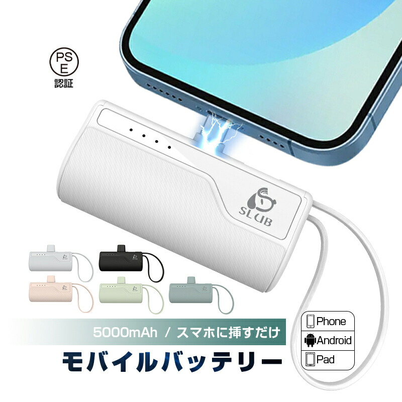 最新のデザイン モバイルバッテリー 5000mAh容量 2A急速充電 Type-Cコネクター付き 超ミニ iPhoneコネクター付き スマホ充電器 超 小型 超軽量 コードレス コンパクト 完全ポータブル 携帯電話の充電 PSE認証済 90日安心保証付き 日本語取扱説明書 送料無料 