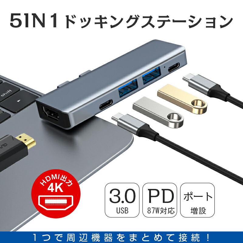 【楽天市場】USB C ハブ USB Cドック 5in1ハブ ドッキングステーション 5in2 コードレス スッキリ 変換アダプター PD充電対応  87W急速充電4K HDMI出力 高解像度 高画質 USB3.0高速データ伝送対応 多機能 超スリム 持ち運び便利 防熱強化 汎用性 送料 ...