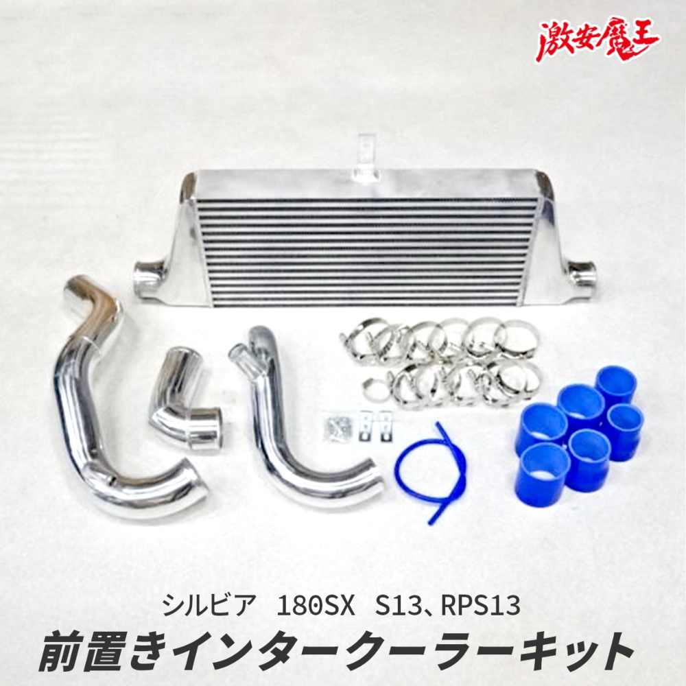 楽天市場】社外 S13 シルビア RPS13 180SX SR20 前置き インタークーラー : 激安魔王 楽天市場店