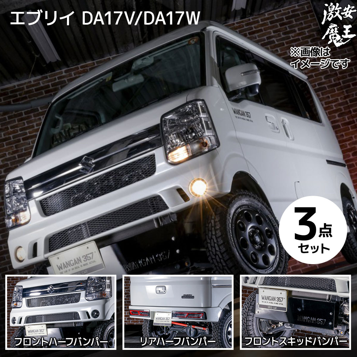 楽天市場】エブリイ ワゴン エブリー バン DA17V DA17W WANGAN357 エアロ ショートバンパー フロント ハーフバンパー  スキッドプレート ステンレス製 防錆加工 2点set : 激安魔王 楽天市場店