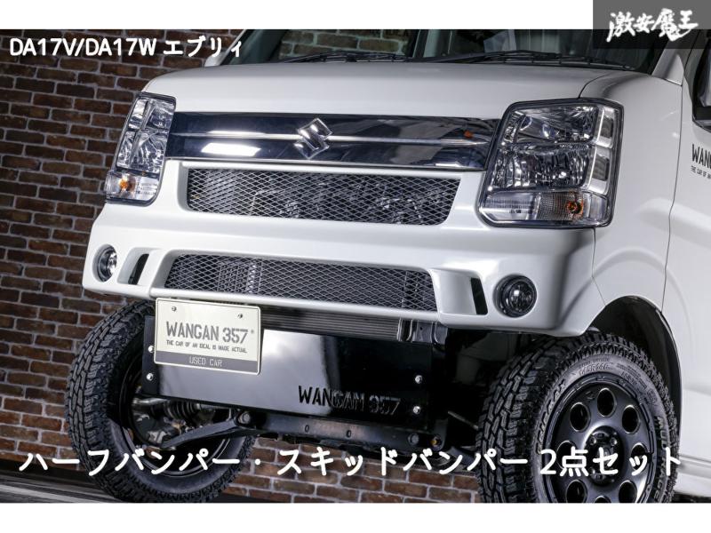 楽天市場】エブリイ ワゴン エブリー バン DA17V DA17W WANGAN357 エアロ ショートバンパー フロント ハーフバンパー  スキッドプレート ステンレス製 防錆加工 2点set : 激安魔王 楽天市場店