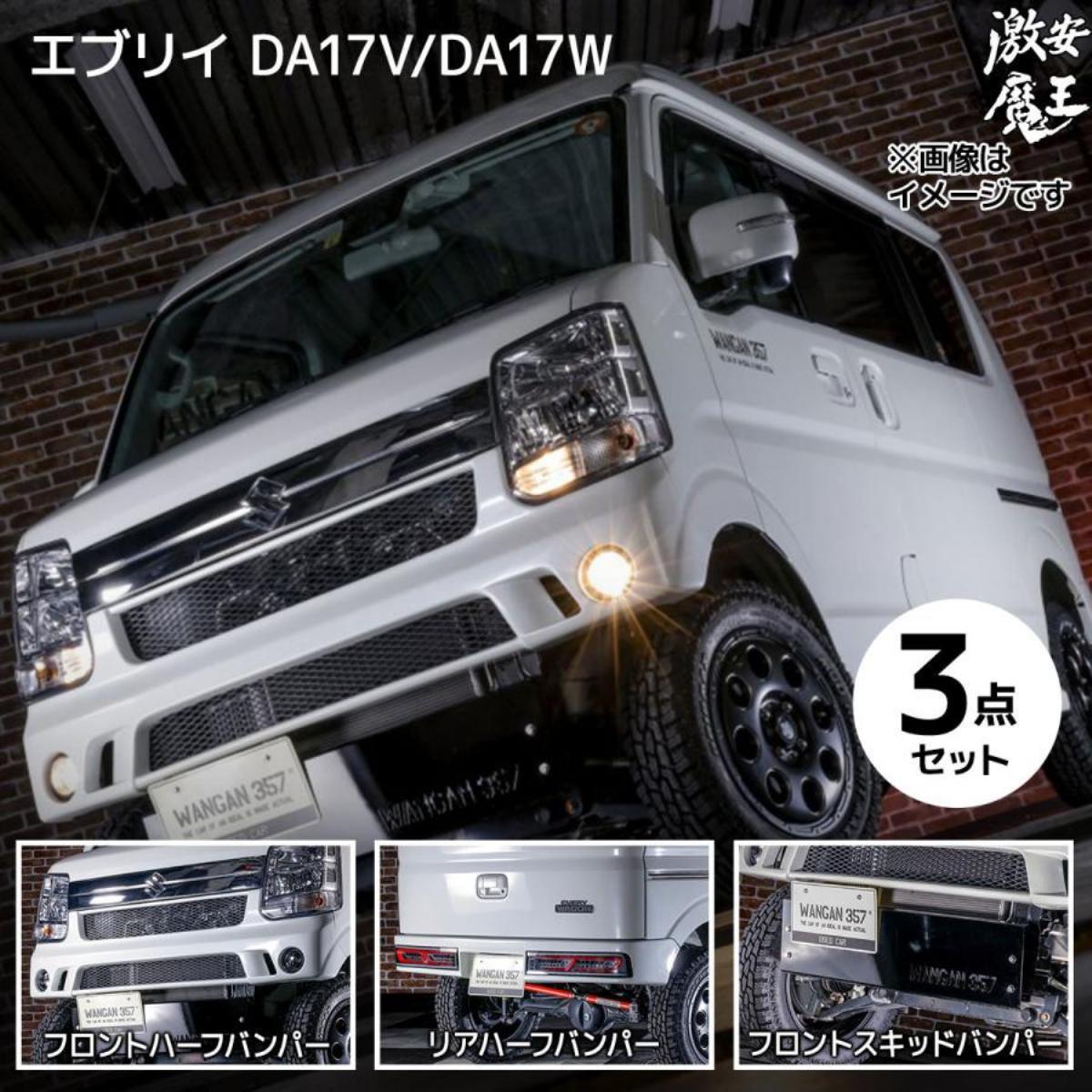 楽天市場】エブリイ ワゴン エブリー バン DA17V DA17W WANGAN357 エアロ フロント リア ショートバンパー ハーフバンパー  スキッドプレート3点 : 激安魔王 楽天市場店