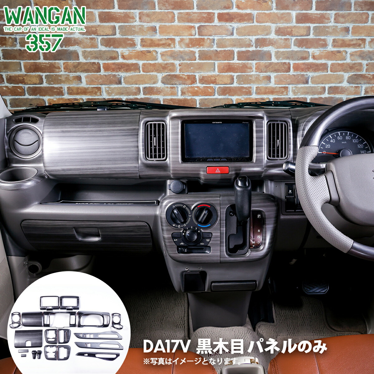 スズキ エブリイ ワゴン DA17系 インテリアパネル 黒木目 インパネ DA17W エブリイ ワゴン DA17V バン インテリア パネル 16ピース