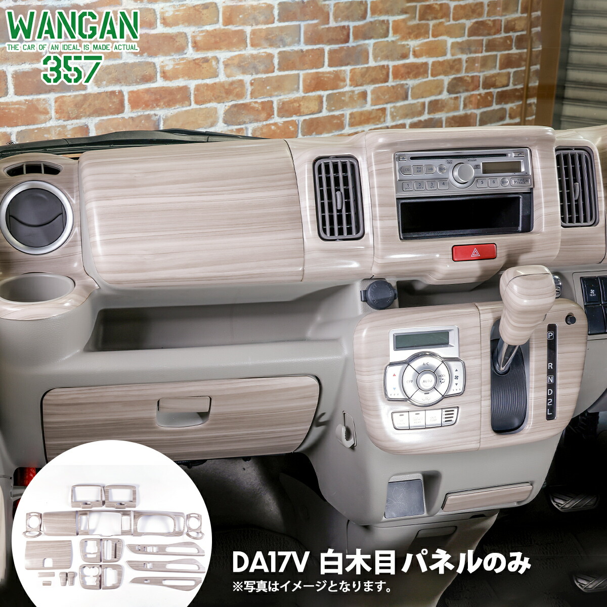 WANGAN357 DA17V エブリイバン エブリーバン マット白木目ウッドパネル ホワイトウッド インテリアパネル 純正パネルに貼り付けタイプ 21,038円