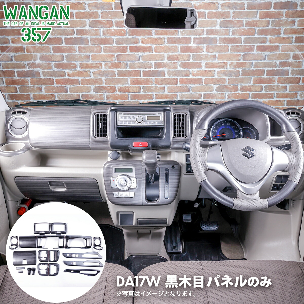 da17v da17w at車 インテリアパネル DA17W エブリイワゴン DA17V エブリイバン インテリアパネル 19P