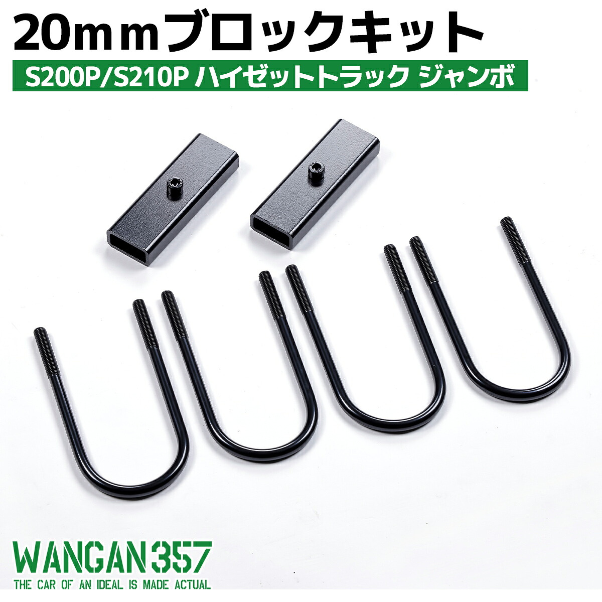 WANGAN357 ダイハツ S200P/S210P ハイゼット トラック 20mm アジャストブロック 積載時のリア下がり補整する薄型ブロックセット