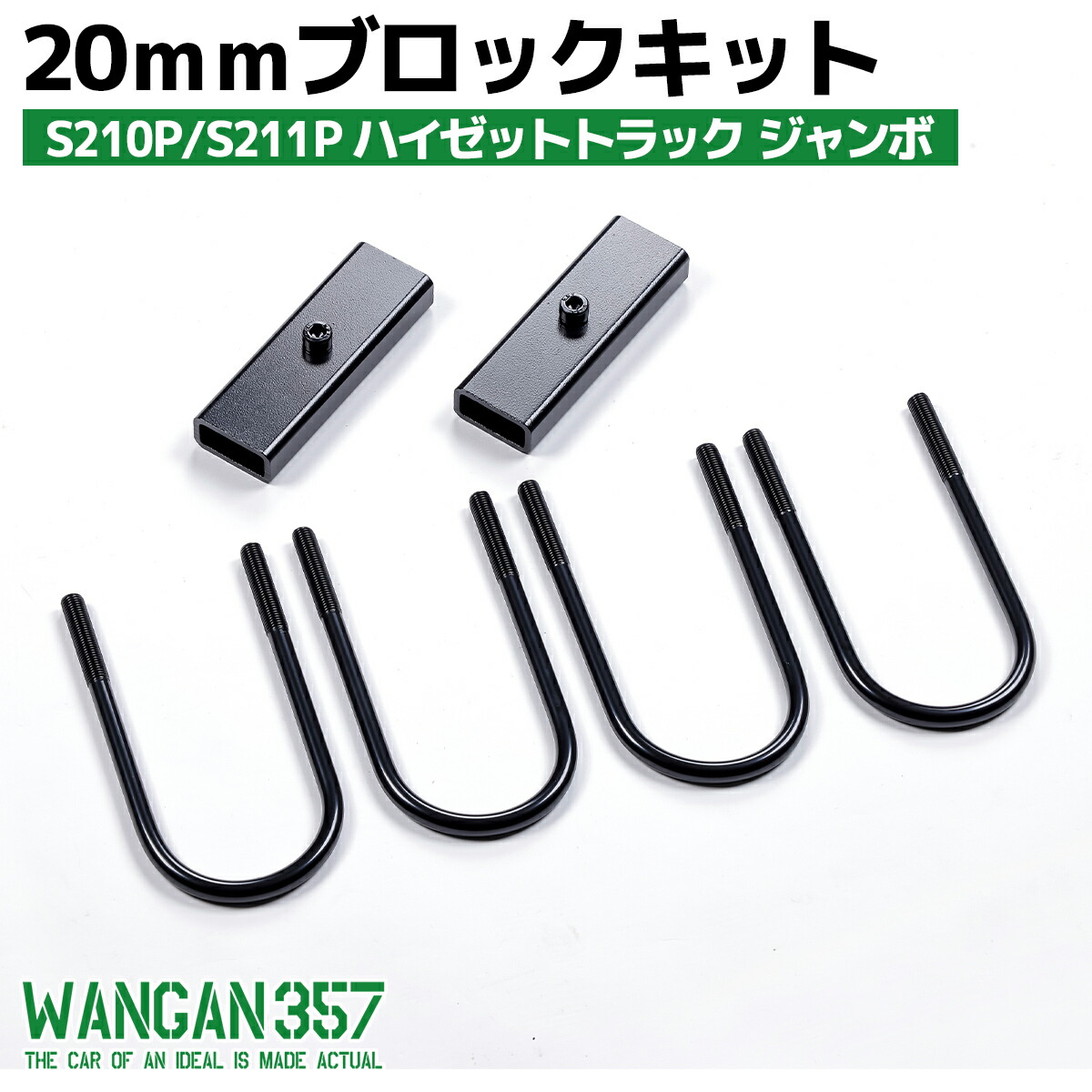 WANGAN357 S210P/S211P ハイゼットトラック ジャンボ 20mm アジャストブロック 積載時のリア下がりを補整する薄型ブロックキット
