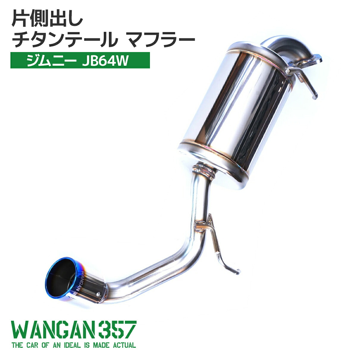 WANGAN357 JB64W ジムニー R06A ターボ（AT / MT共用） 車検対応 JQR認定品 ステンレス 片側出し 右出し チタンテール マフラー｜激安魔王　店