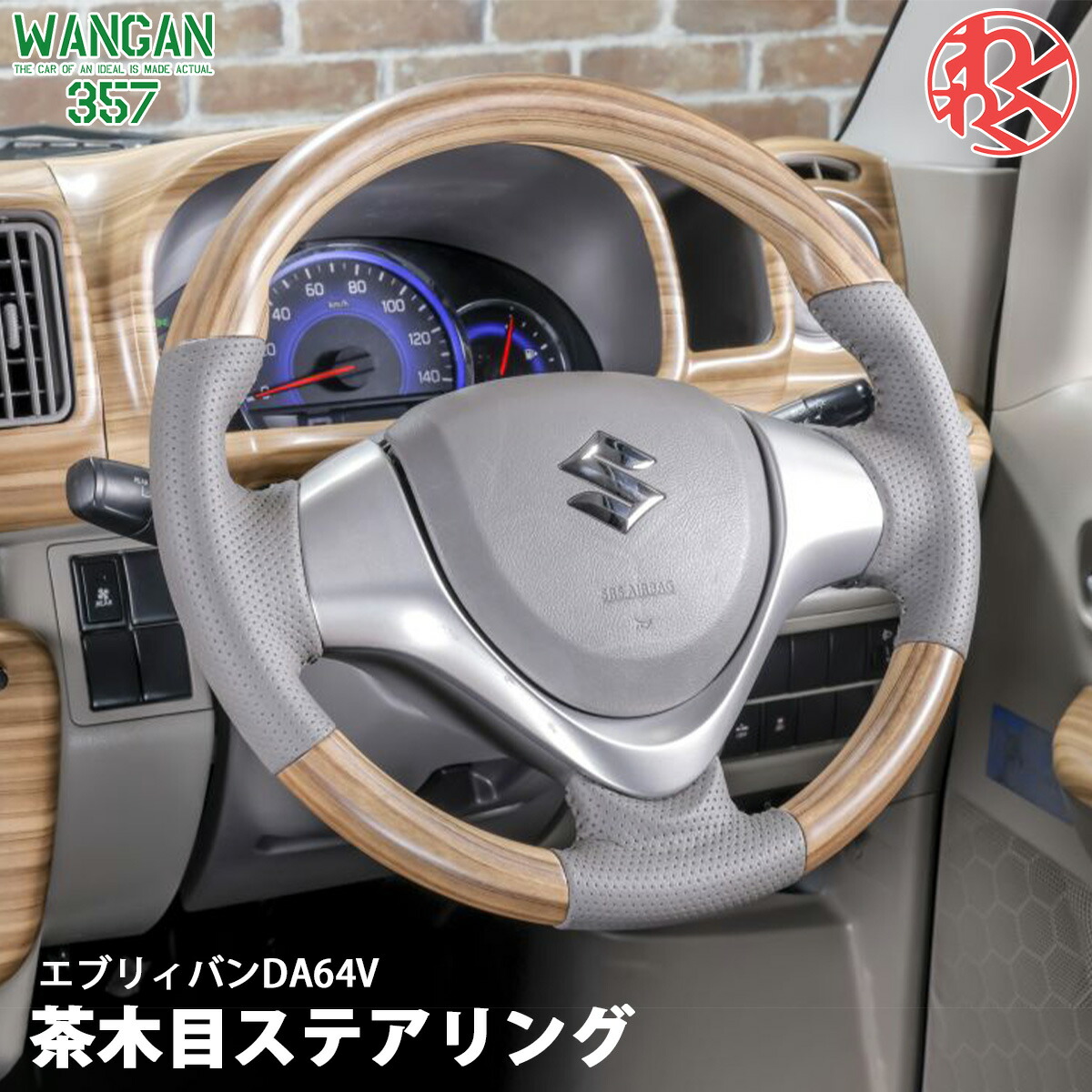 新品 WANGAN357 DA64V エブリーバン エブリイバン 茶木目 マット茶木目ウッド ウッドコンビ ステアリング ハンドル｜激安魔王　店