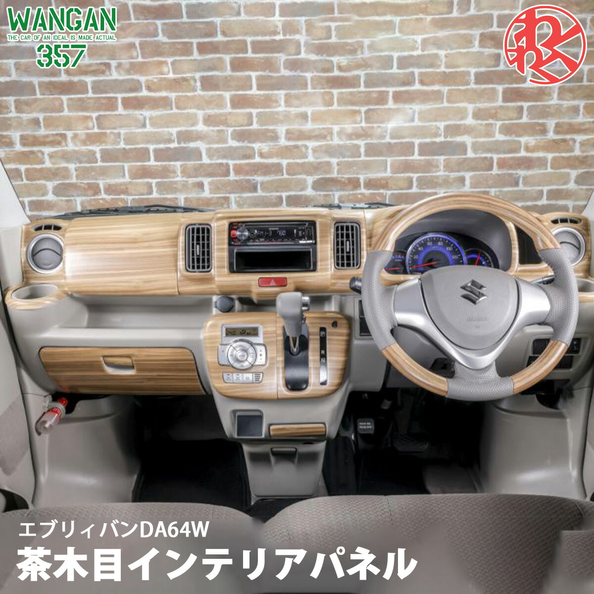 楽天市場】WANGAN357 DA64W エブリイワゴン エブリー ワゴン マット木目ウッド ステアリング ハンドル＆マット木目ウッド室内パネル  セット販売 : 激安魔王 楽天市場店