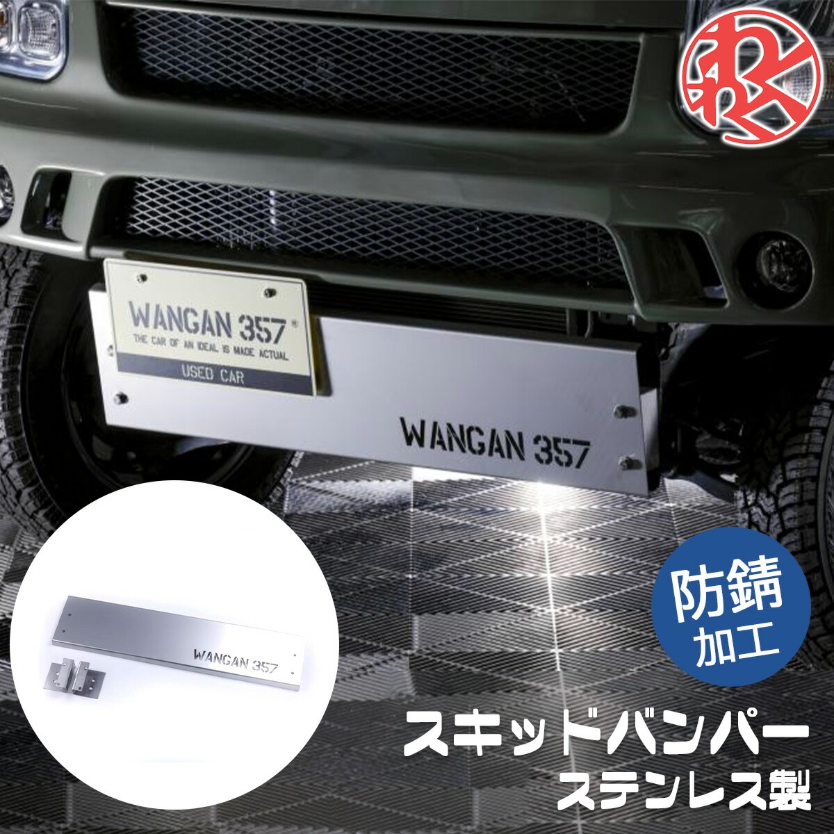 楽天市場】DA64W エブリイワゴン スキッドプレート ナンバー