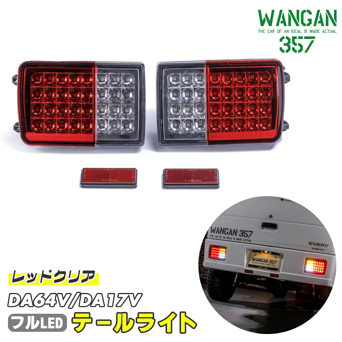 マッサン様 エブリィDA64 スモーク フルLEDテール 流星ver 送料無料 da1764led-recl.jpg