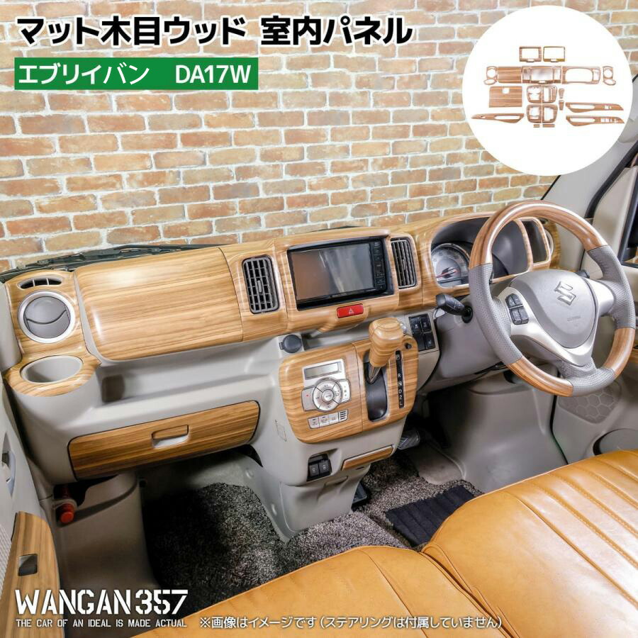 WANGAN357 DA17W DA17V エブリイワゴン エブリー ワゴン マット木目ウッド室内パネル インテリアパネル 純正パネルに貼り付けタイプ  357B038 | 激安魔王　楽天市場店