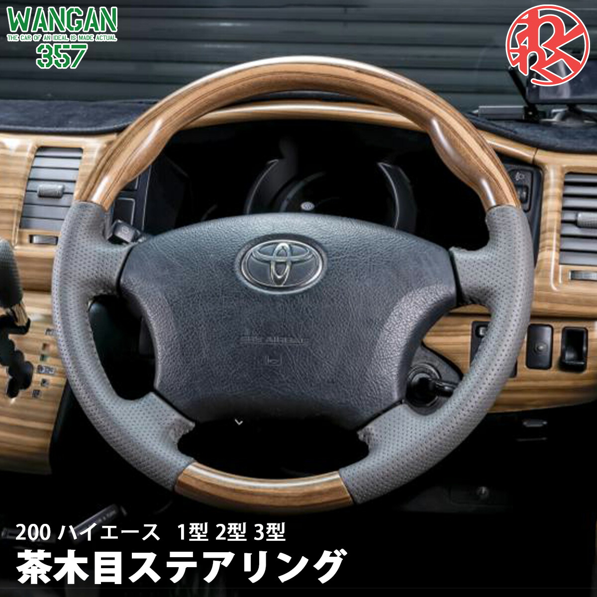 WANGAN357 TRH KDH 200 ハイエース 1型 2型 3型 茶木目 マット木目ウッド ステアリング ハンドル