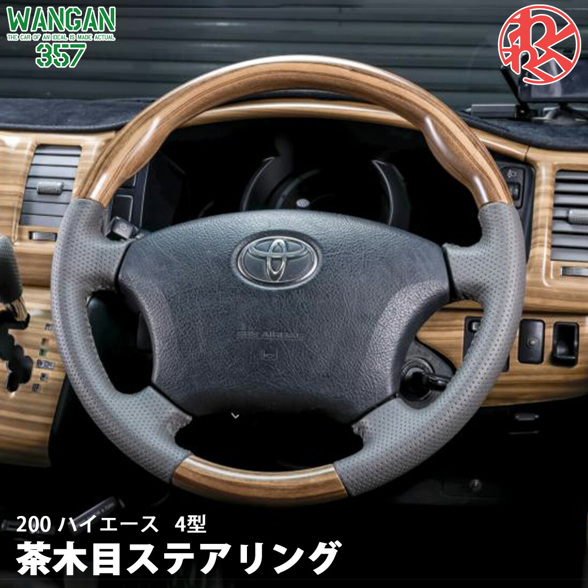 WANGAN357 TRH KDH 200 ハイエース 4型 茶木目 マット木目ウッド ステアリング ハンドル 19,916円