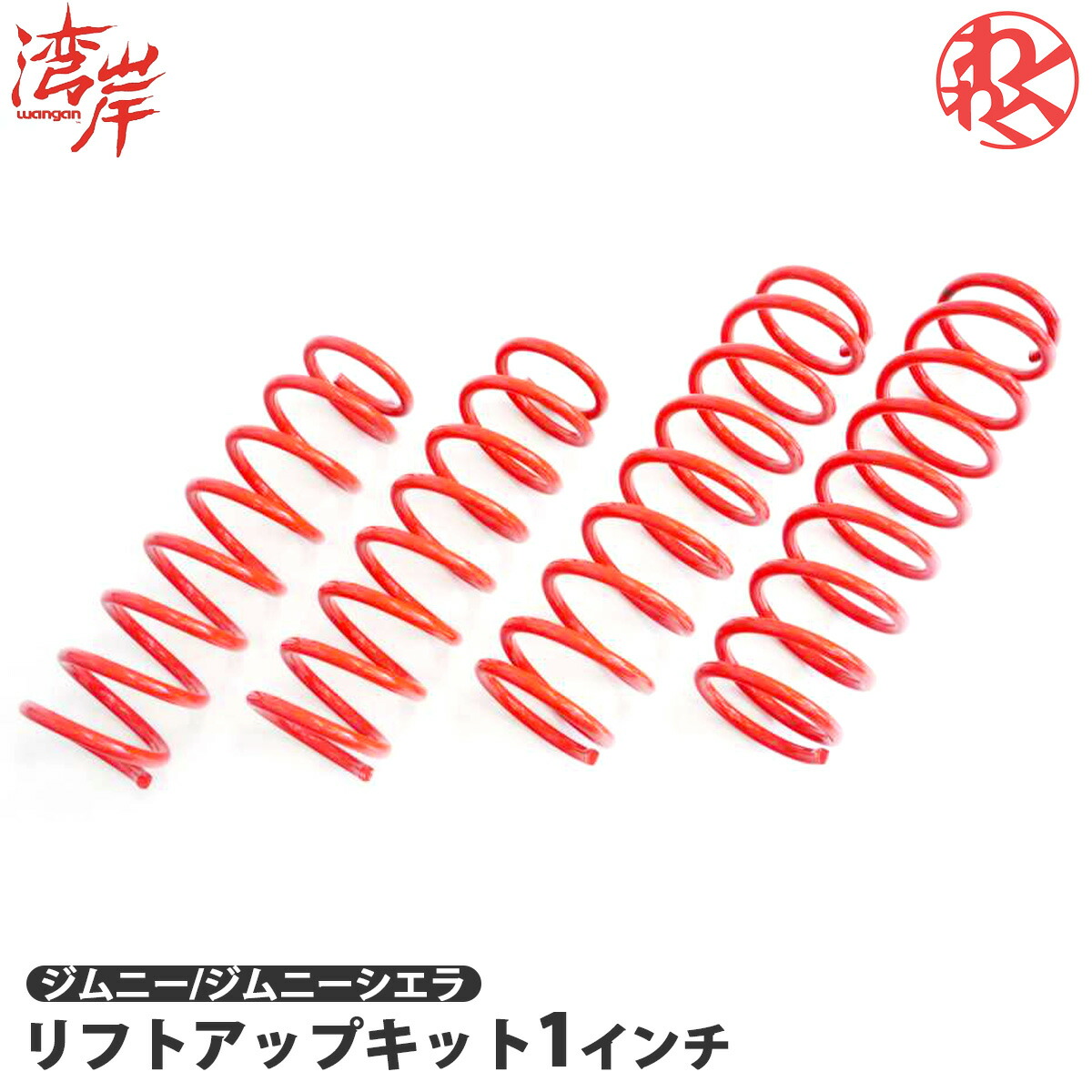 ジムニー ジムニーシエラ JB64W JB74W WANGAN357 リフトアップキット インチアップキット 1インチ リフトアップバネ スプリング バネ 14,630円