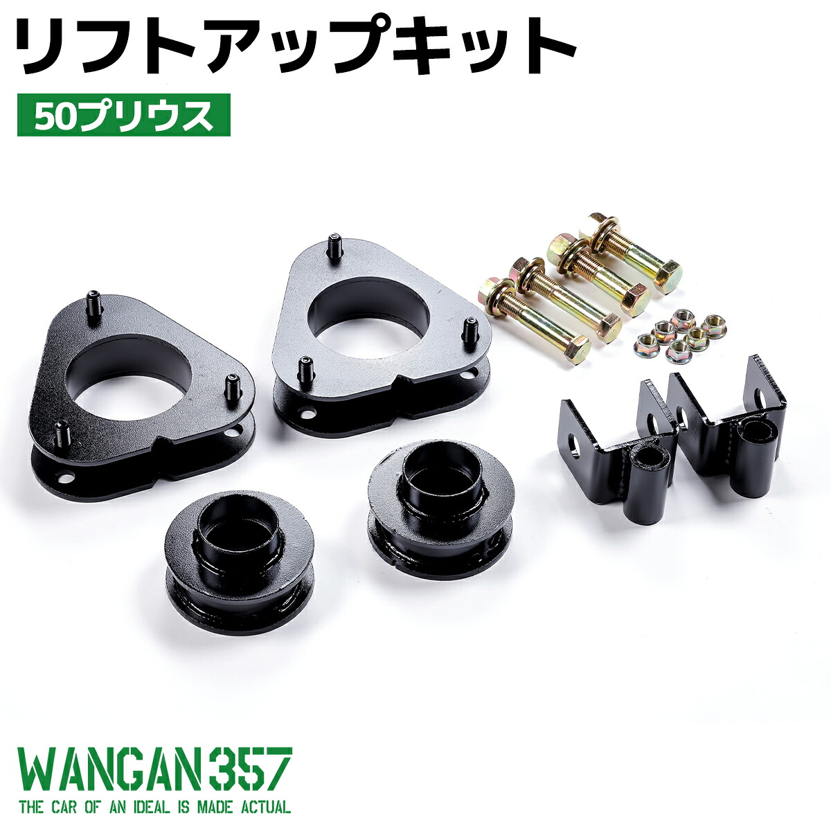 50系 ZVW50 ZVW51 ZVW55 プリウス 2WD 4WD WANGAN357 リフトアップキット インチアップキット 保安基準適合 +35mm リフトアップ ブロック|激安魔王 店