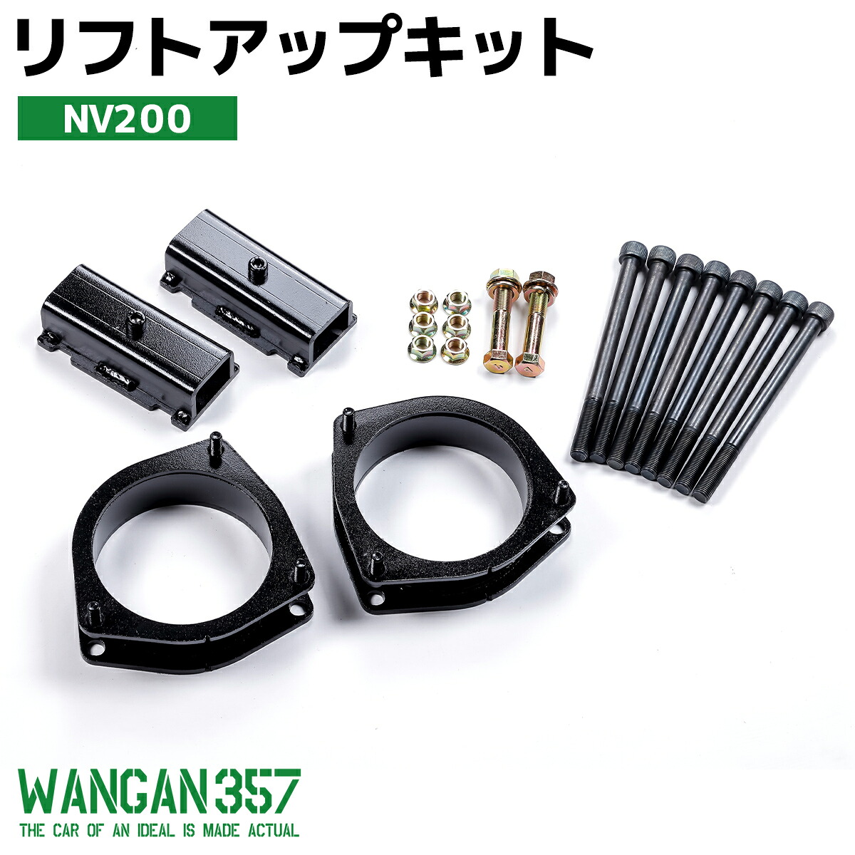 NV200 バネット バン ワゴン 2WD WANGAN357 リフトアップキット インチアップキット 保安基準適合 +35mm リフトアップ ブロック|激安魔王 店