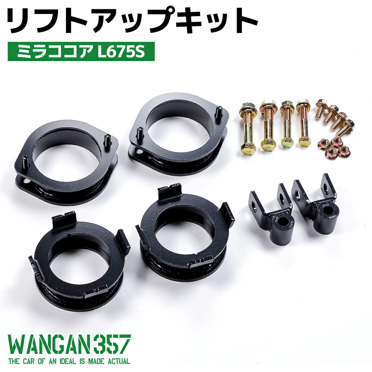 ミラココア L675S WANGAN357 リフトアップキット インチアップキット 保安基準適合 +35ｍｍ リフトアップ ブロック
