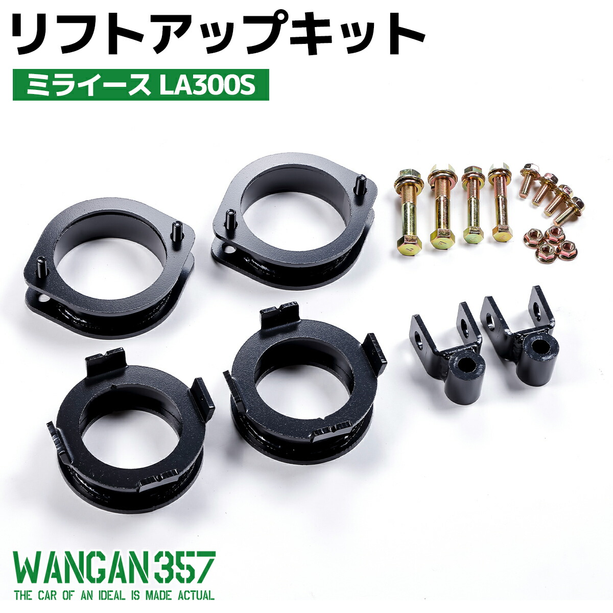 楽天市場】ミラココア L675S WANGAN357 リフトアップキット