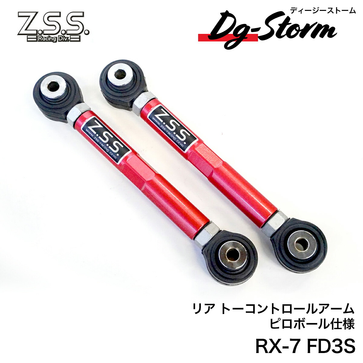 Z.S.S. DG-Storm FD3S RX-7 RX7 調整式 リアトーコントロール アーム ピロ仕様 トーコン ロッド