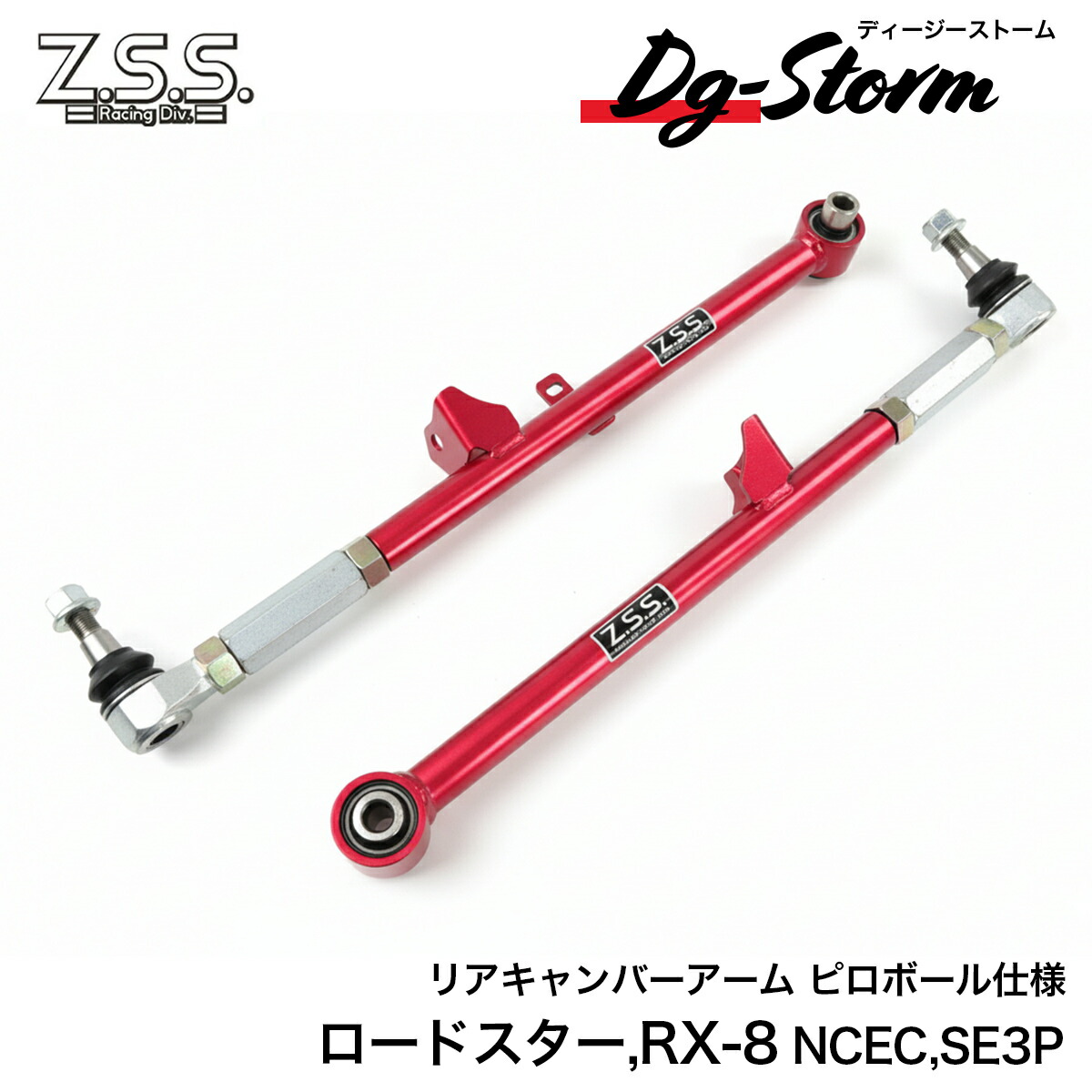 Z.S.S. DG-Storm MAZDA NCEC ロードスター SE3P RX-8 調整式 リア キャンバーアーム リア ロアアーム ピロ|激安魔王 店