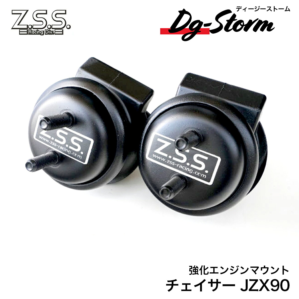 Z.S.S. DG-Storm JZX90 JZX100 マーク2 チェイサー クレスタ 純正交換 強化 エンジンマウント マウント 90 100 ターボ 1J 1JZ-GTE｜激安魔王　店