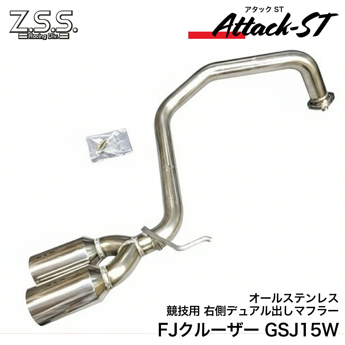 Z.S.S. Attack-ST GSJ15W FJクルーザー 右側 デュアル出し マフラー オールステンレス リアピース交換型