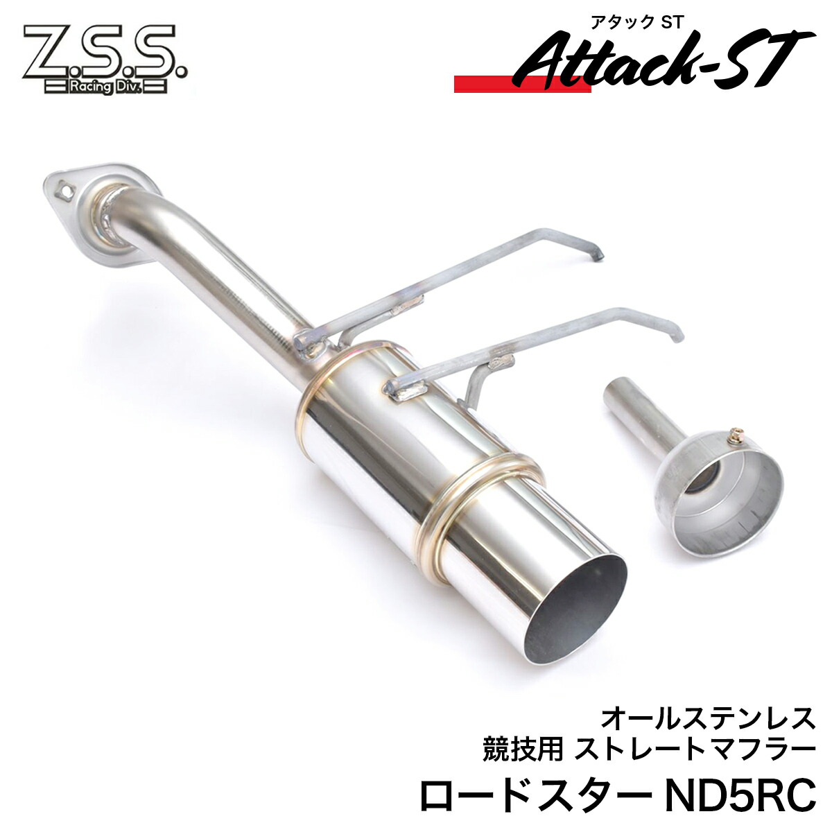 楽天市場】Z.S.S. Attack-ST ND5RC NDERC ND ロードスター ストレート